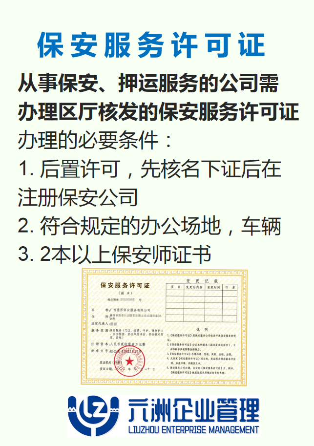 保安公司许可证，柳州地区保安服务许可证，柳州市保安服务许可证代办、保安师证书