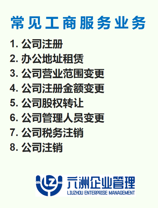 柳州市、柳城、柳江、鹿寨及周边地区公司注册、注销、变更及财务代理服务